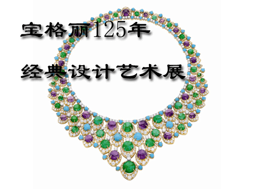 世界顶级珠宝品牌BVLGARI宝格丽为中国观众华美呈现125年意大利经典设计艺术展，约有600件代表着意大利经典设计艺术的精美珠宝，诠释“意大利美学殿堂”级的艺术设计典范。