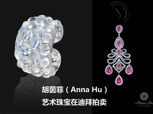 近日，纽约华裔珠宝设计师Anna Hu(胡茵菲 获佳士得艺术品拍卖公司力荐，两件珠宝作品——Alexandrina维多利亚女王耳坠以及Moonlight 月光手环，将于2009年10月28日在迪拜佳士得珠宝拍卖会上拍售。