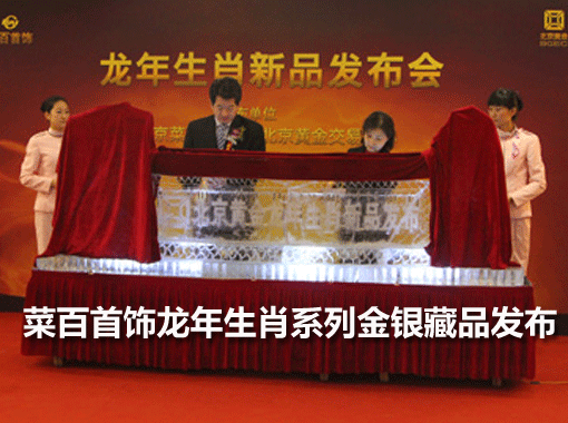 近日，菜百首饰与北京黄金交易中心联合发布了包括“龙腾瑞年生肖金银对牌”“五福行佑宝玺”“龙腾盛世金盘”在内的五款龙年生肖系列金银藏品。