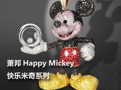 2011年10月，萧邦推出与迪斯尼合作的快乐米奇(HappyMickey系列，这个系列包括吊坠、项链、耳环和腕表，每款中的米奇都由钻石点缀或直接由钻石镶嵌而成，既华贵又不失卡通人物的可爱。
