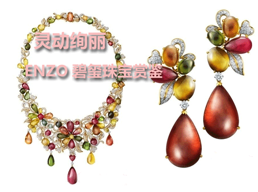 ENZO精选来自优质矿区的高品质碧玺，丰富的色彩，加之独特的立体刻面切割工艺，配合宝石天然的形状结构，将碧玺的色泽及光彩发挥到极致，这便是彩色珠宝权威ENZO于今年推出的全新碧玺产品的最大特点。