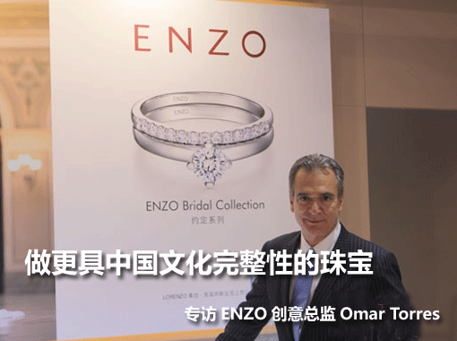 现在欧美品牌要进入中国市场，但是欧美品牌和中国市场两者缺乏沟通。我们需要的是与中国文化更加相近、更具有完整性、原创性的作品。所以，ENZO将会一步一步从源头走下来延伸珠宝设计。