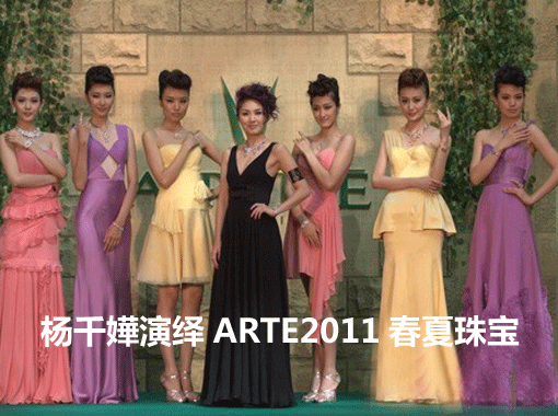 杨千嬅北京演绎ARTE2011春夏系列珠宝首饰