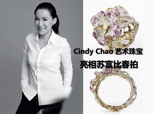Cindy Chao艺术珠宝将亮相香港苏富比春拍