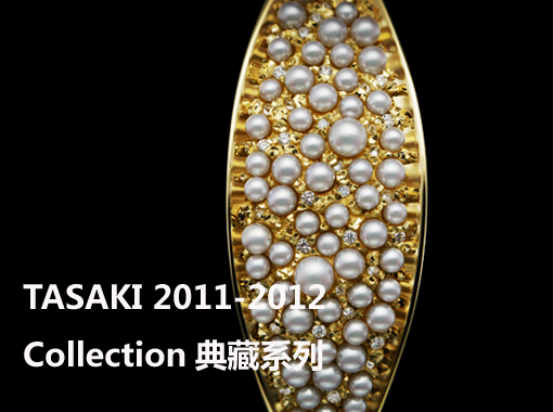 TASAKI 2011-2012 Collection典藏系列